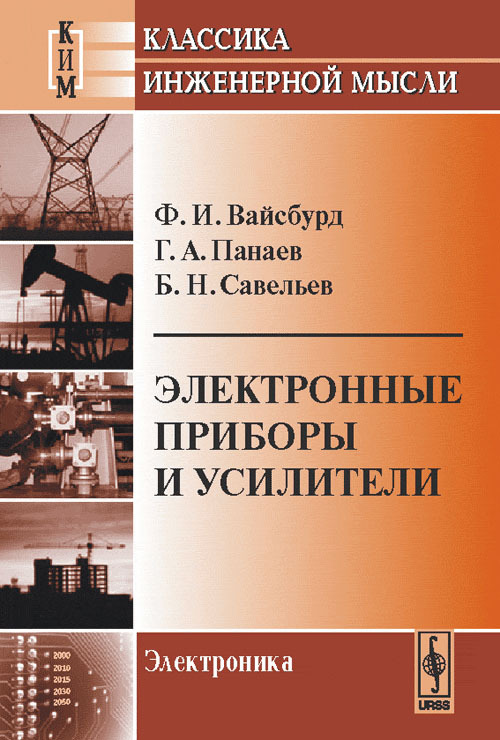 Электронные приборы и усилители | Вайсбурд Файвель Иосифович, Панаев Георгий Александрович