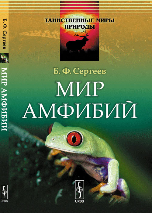 Мир амфибий | Сергеев Борис Федорович