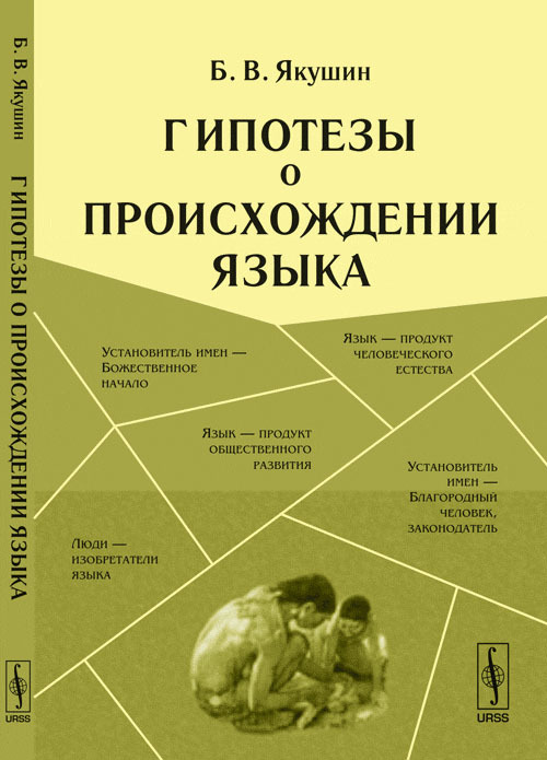 Бурлак происхождение языка. Происхождение языка различные гипотезы. Книги о происхождении языков. С. Якушиным.