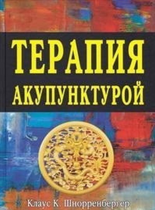 Шнорренбергер Клаус К. Терапия акупунктурой. Т.1-2