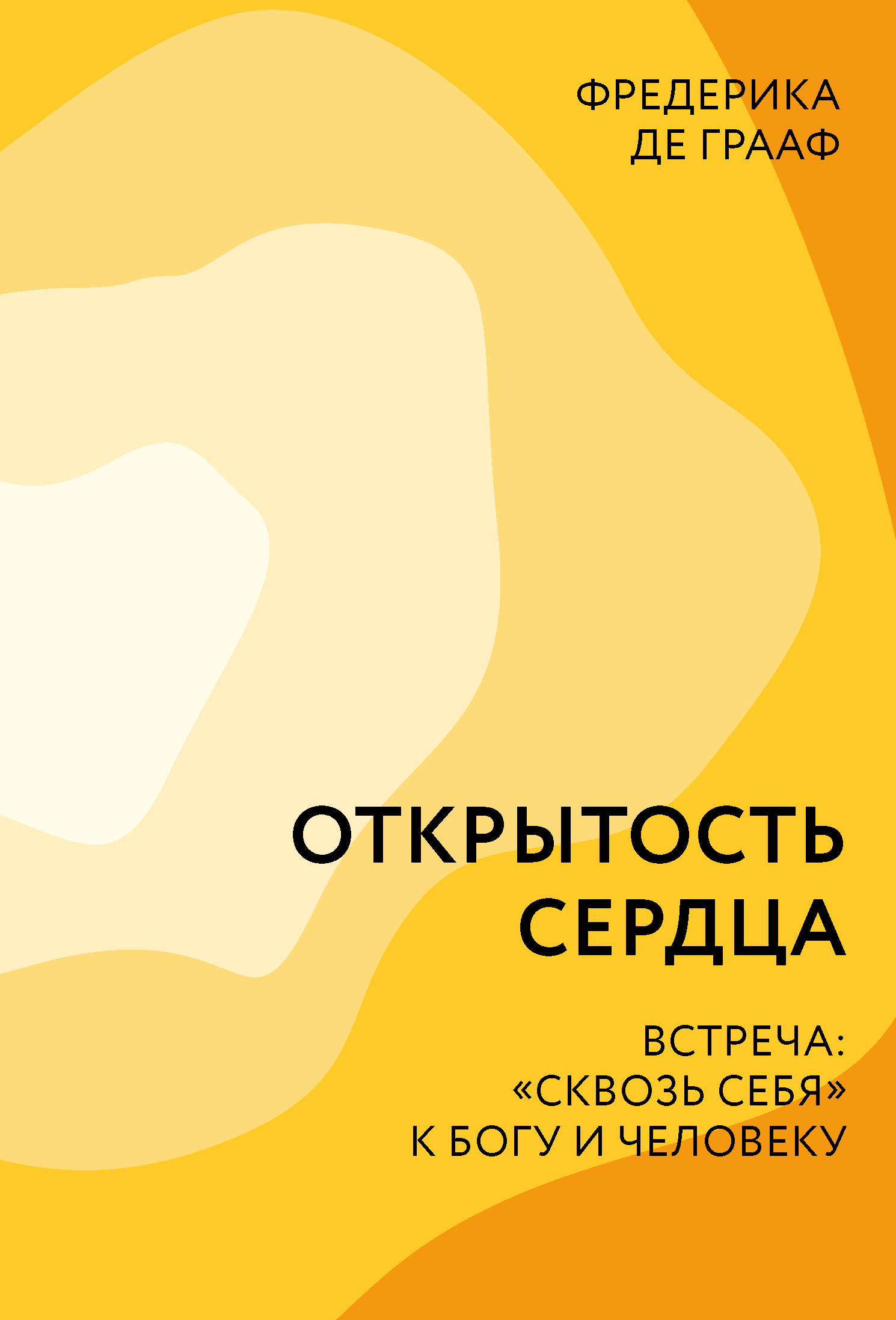 Фредерикой де грааф. Федерика детграаф откцтость сердца. Открытость сердца книга.