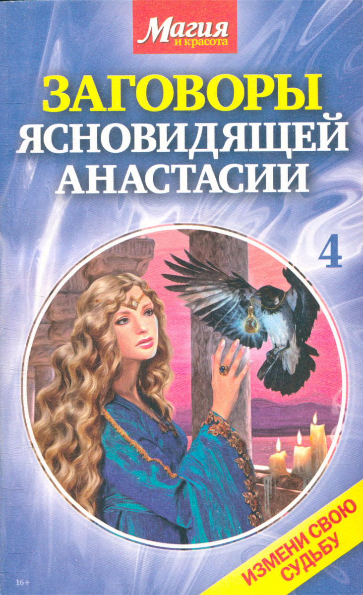 Заговоры издания. Заговоры ясновидящей Анастасии. Заговоры Анастасии из журнала магия и красота. Магия красоты.