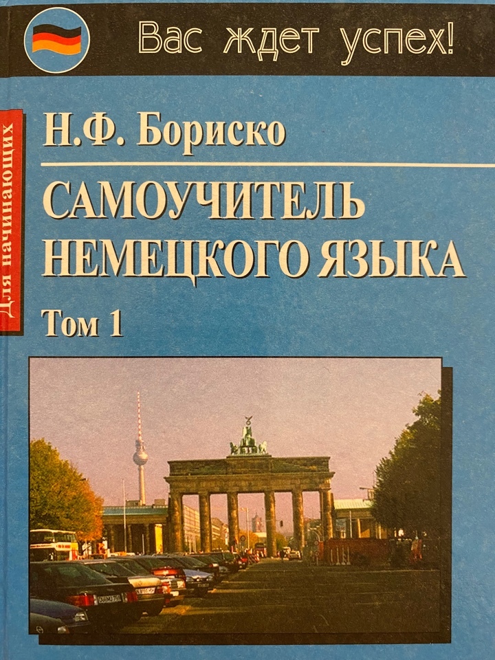 Самоучитель немецкого с нуля. Самоучитель немецкого языка. Бориско самоучитель немецкого языка. Самоучитель немецкого языка с нуля. Самоучитель немецкого языка для начинающих.