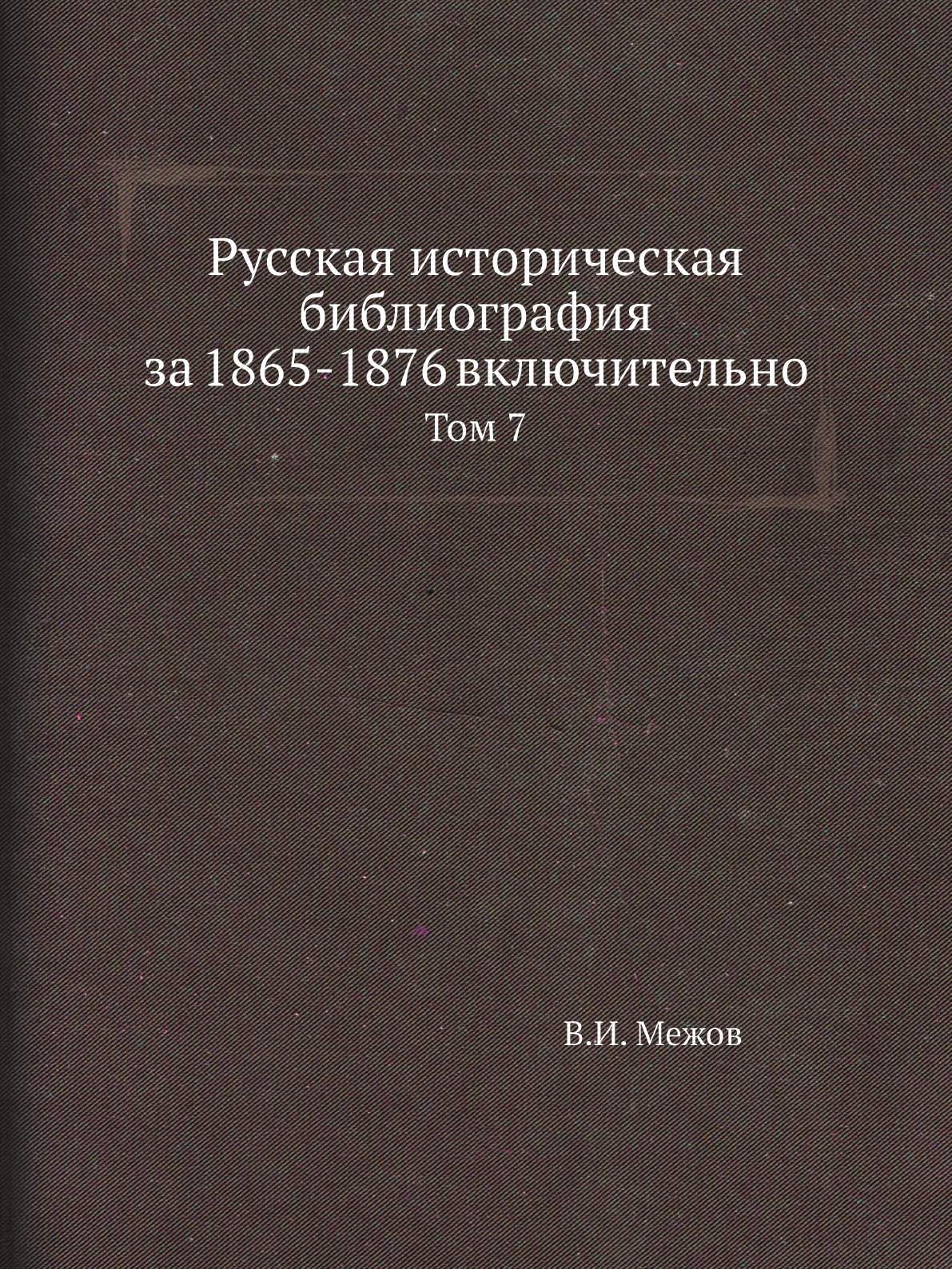 Библиография историческая география историография археология