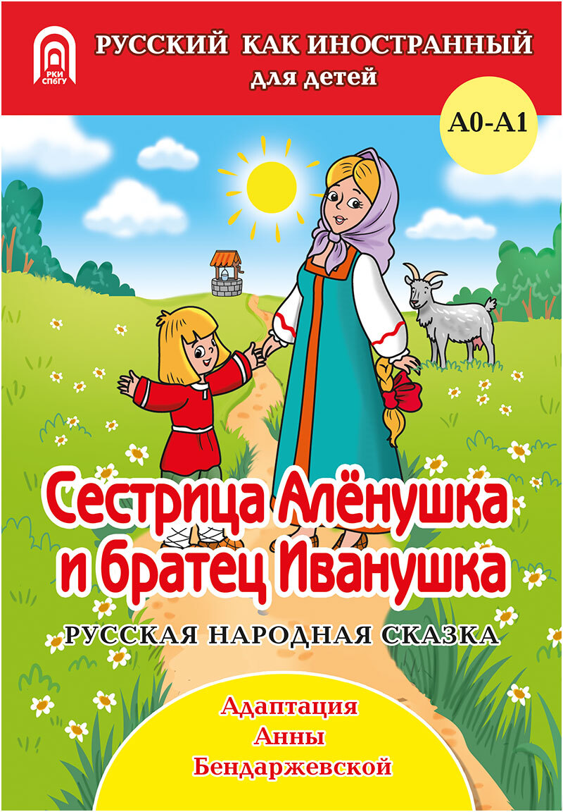 Книга сестрица Аленушка и братец Иванушка