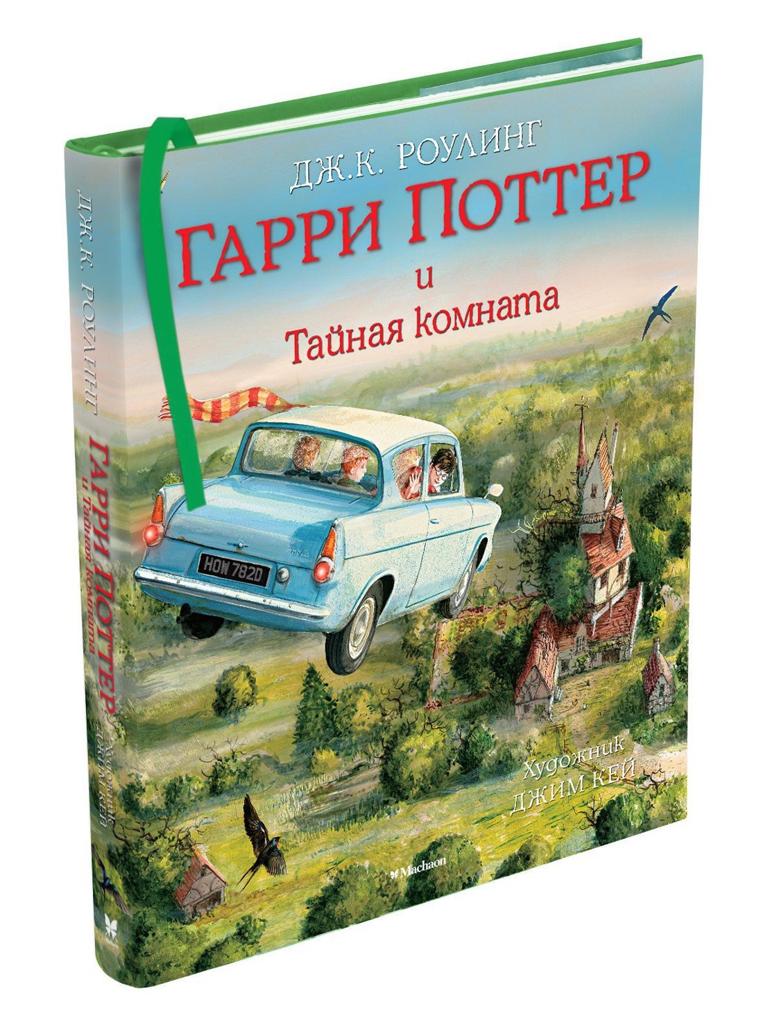 Гарри Поттер и Тайная комната (с цветными иллюстрациями) | Кей Джим,  Роулинг Джоан Кэтлин