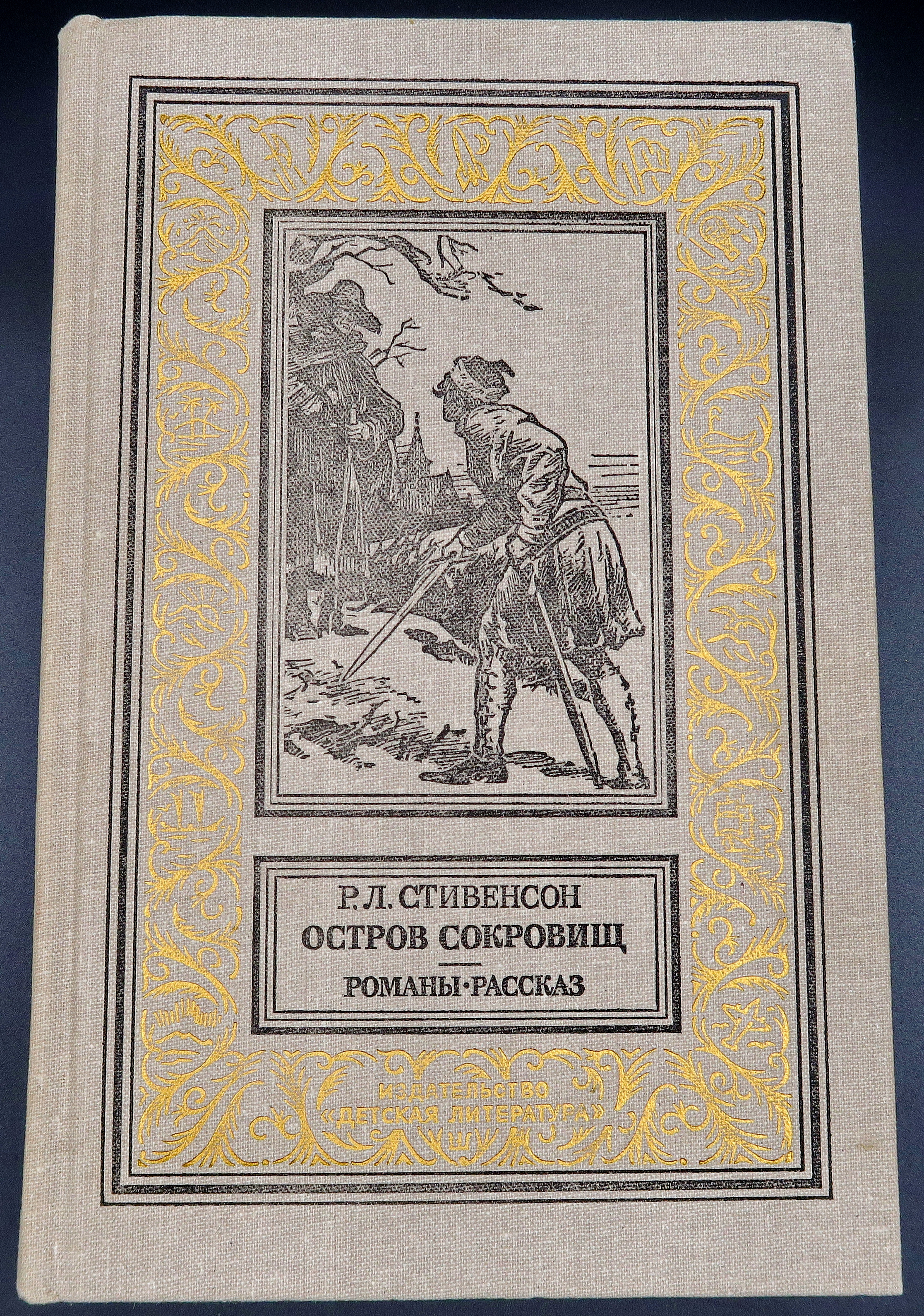 Книга остров сокровищ стивенсон