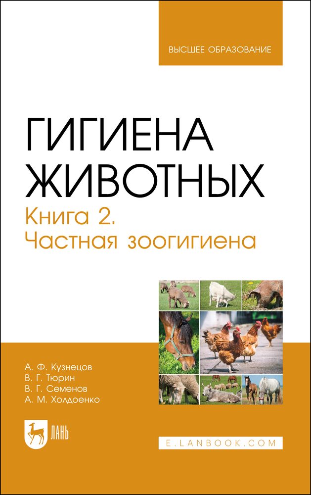 Гигиена животных. В 2-х книгах. Книга 2. Частная зоогигиена. Учебник | Тюрин Владимир Григорьевич, Кузнецов Анатолий Федорович