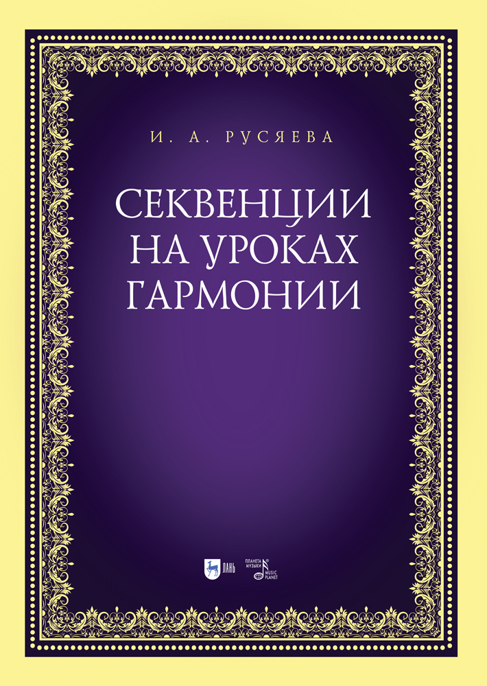 1 уроки гармонии. Уроки гармонии. Секвенции Гармония. Восходящая секвенция