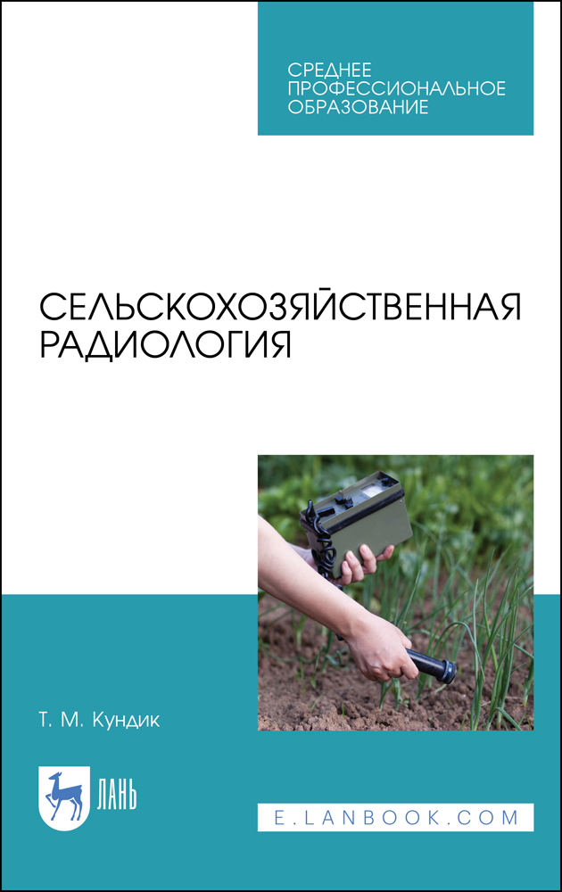 Сельскохозяйственная радиология. Учебное пособие | Кундик Татьяна Михайловна