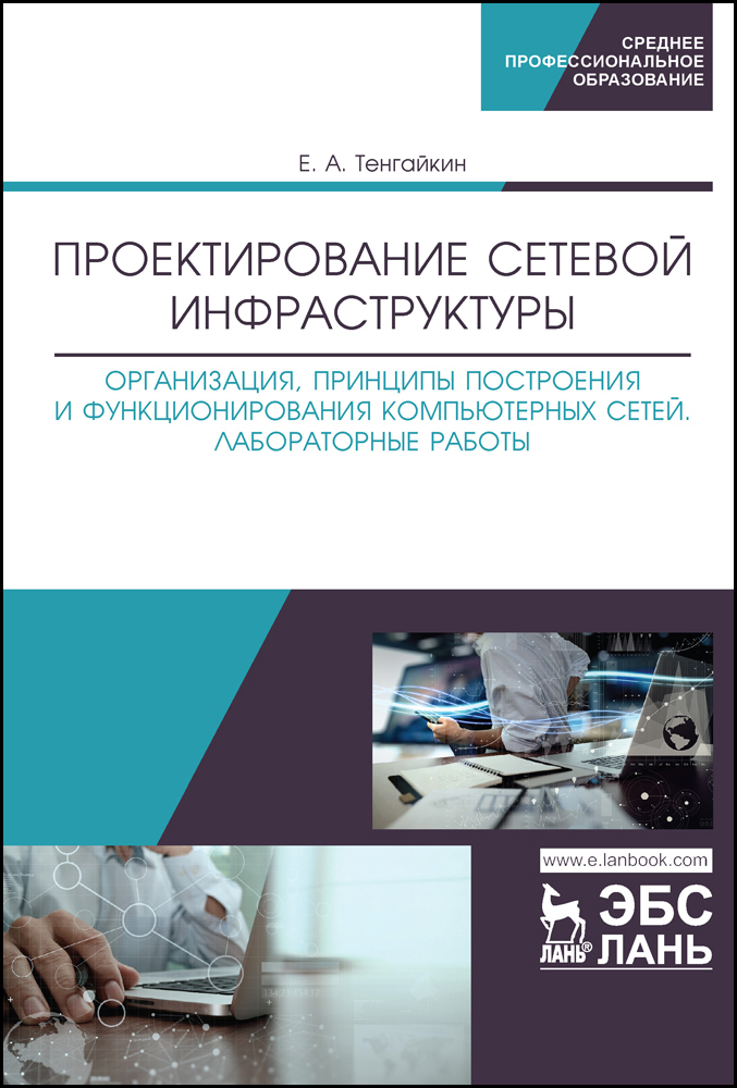 Проектирование сетевой инфраструктуры. Организация, принципы построения и функционирования | Тенгайкин Евгений Александрович