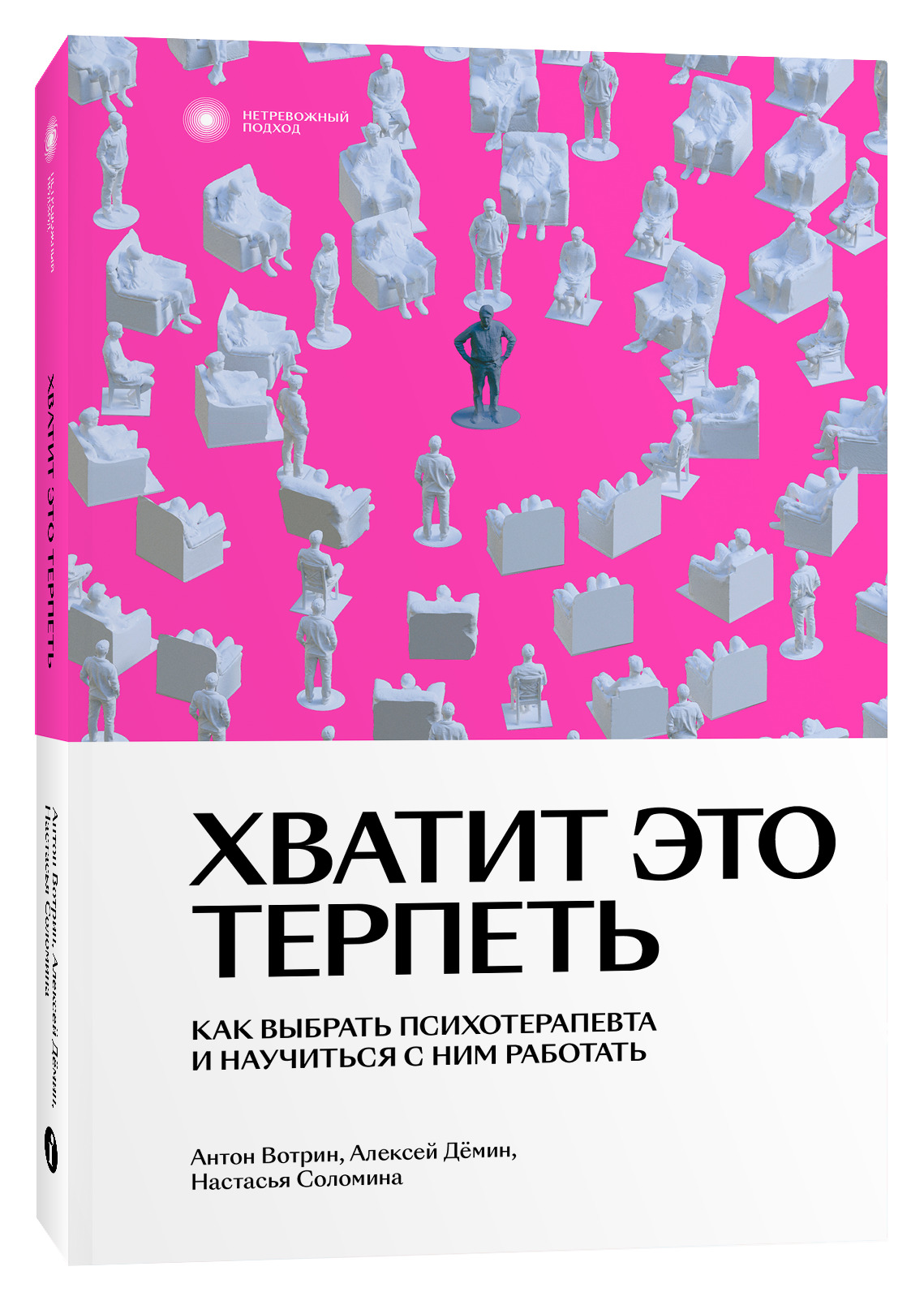 Хватит это терпеть. Как выбрать психотерапевта и научиться с ним работать |  Вотрин Антон, Соломина Настасья - купить с доставкой по выгодным ценам в  интернет-магазине OZON (397514627)