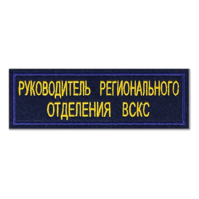 Шеврон руководитель. Нашивка руководитель занятия. Шеврон руководитель занятия. Нашивка руководитель стрельбы. Нашивка начальник команды.