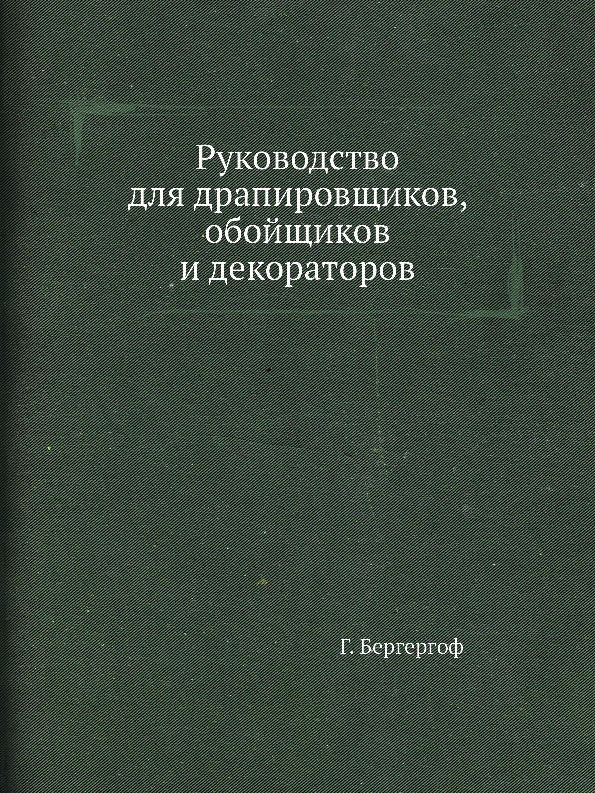 Книга Ездры. Руководство для драпировщиков Обойщиков и декораторов 1891. Полевой устав.