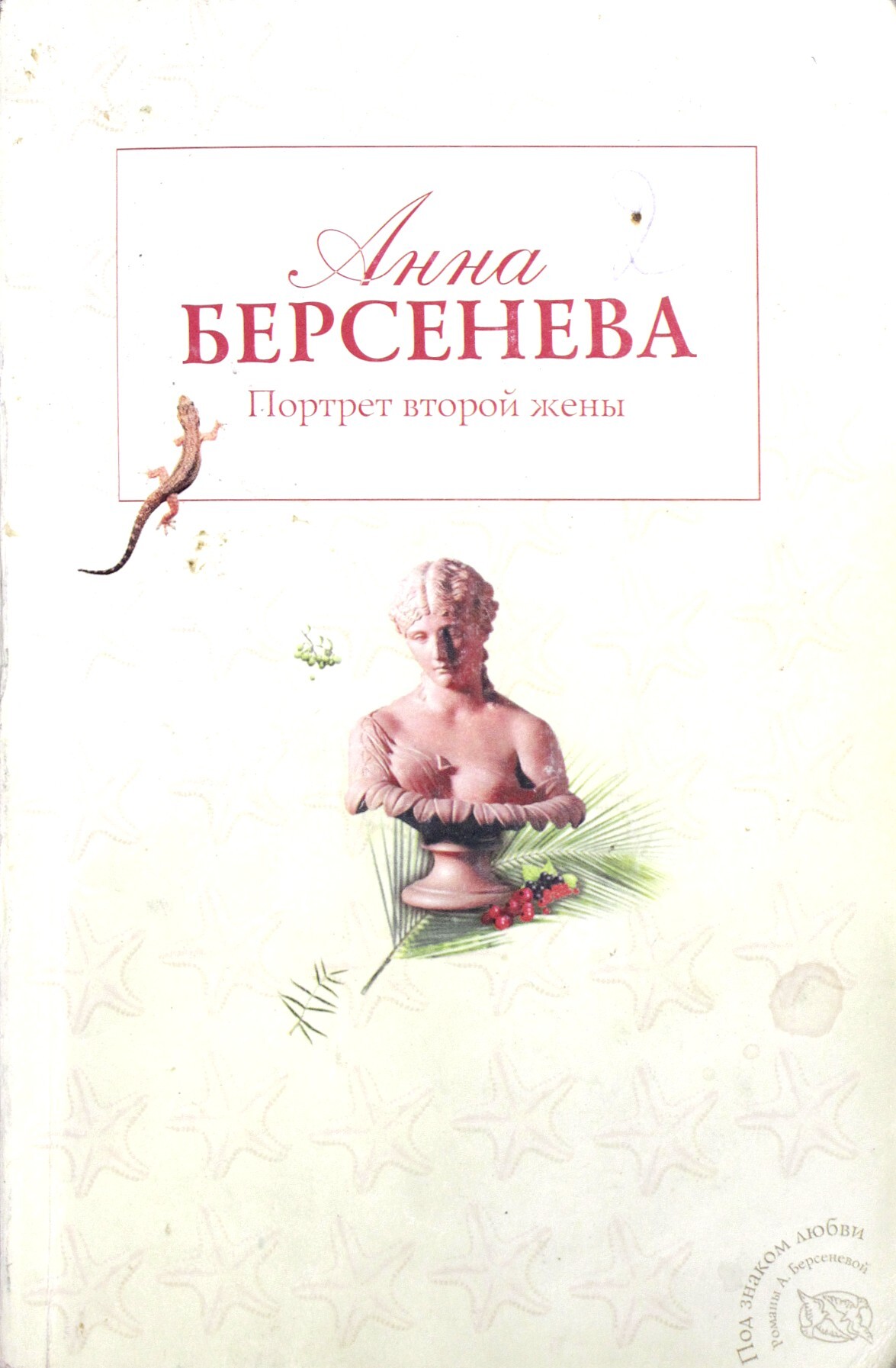 Берсенева книги список. Портрет второй жены Анна Берсенева купить. Портрет Анны Берсеневой. Под знаком любви Берсенева книга. Перечень книг Анны Берсеневой.