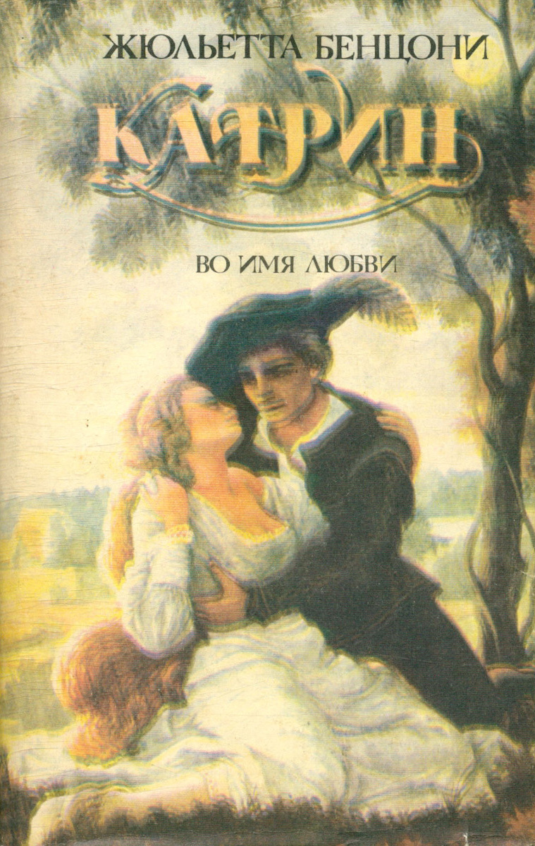 Жюльетта Бенцони. Катрин и Арно, Катрин в замке смерти, Графиня Де Монсальви