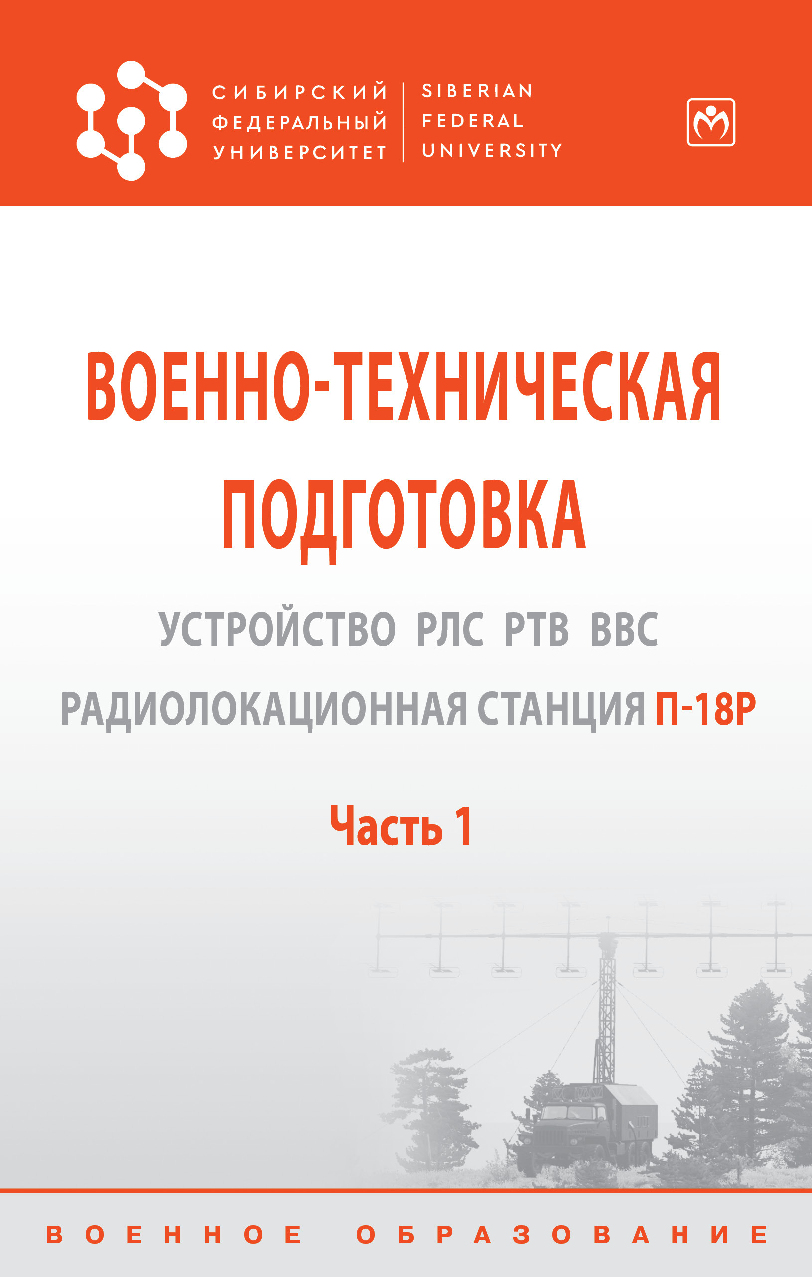 Военно-техническая подготовка. Устройство РЛС РТВ ВВС. Радиолокационная  станция П-18Р. Учебник - купить с доставкой по выгодным ценам в  интернет-магазине OZON (885706260)