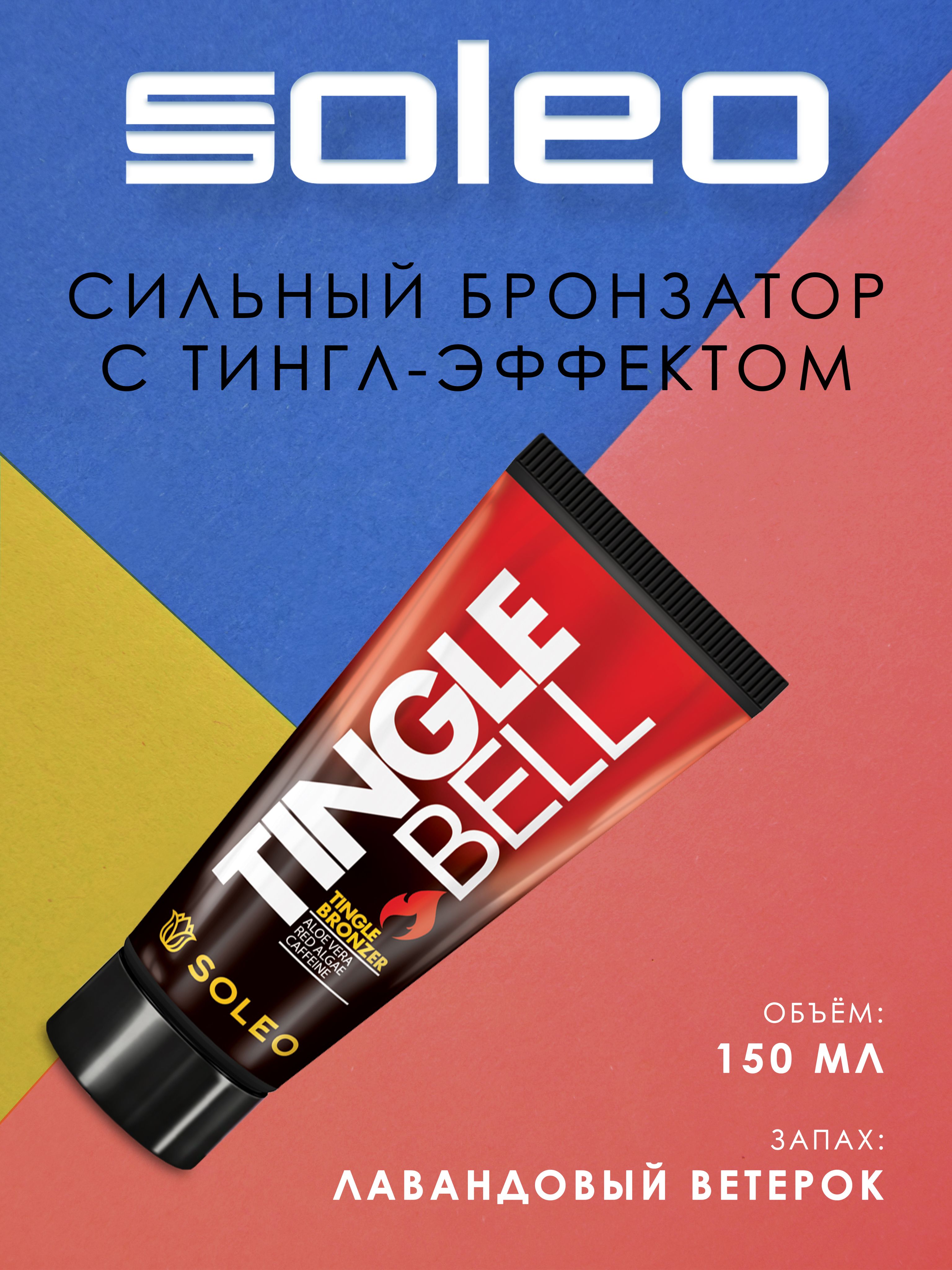 Soleo Tingle Bell Крем для солярия/ Крем для загара в солярии/ Бронзатор с тингл-эффектом, ускоряющий загар, 150 мл.