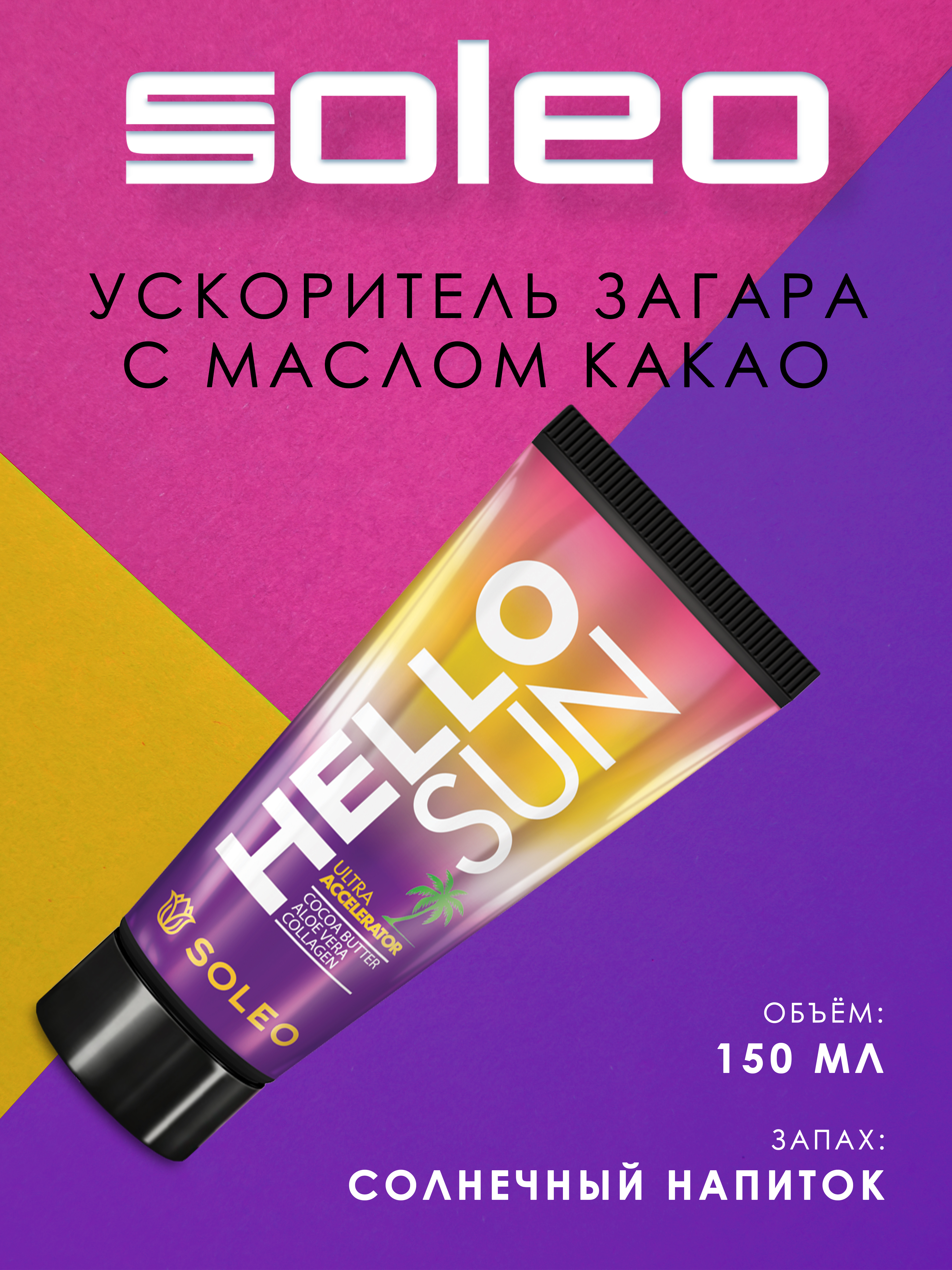 Hello sun. Soleo hello Sun 150. Soleo hello Sun (150 мл) ультра ускоритель с маслом какао. Hello Sun крем для солярия. Крем для загара ускоритель.