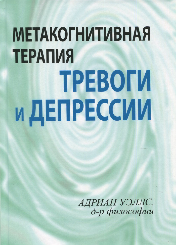  Метакогнитивная терапия тревоги и депрессии.