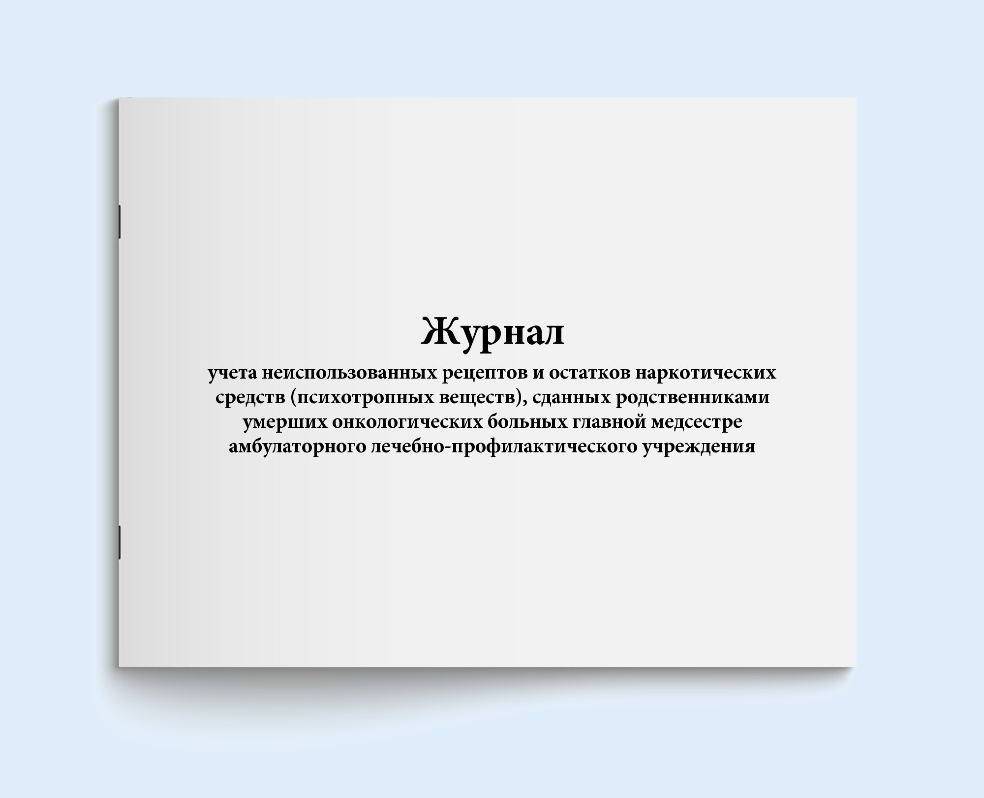 Книга учета / Журнал учета неиспользованных рецептов и остатков  наркотических средств, сданных родственниками умерших онкологических  больных главной медсестре. 60 страниц. Сити Бланк - купить с доставкой по  выгодным ценам в интернет-магазине OZON ...