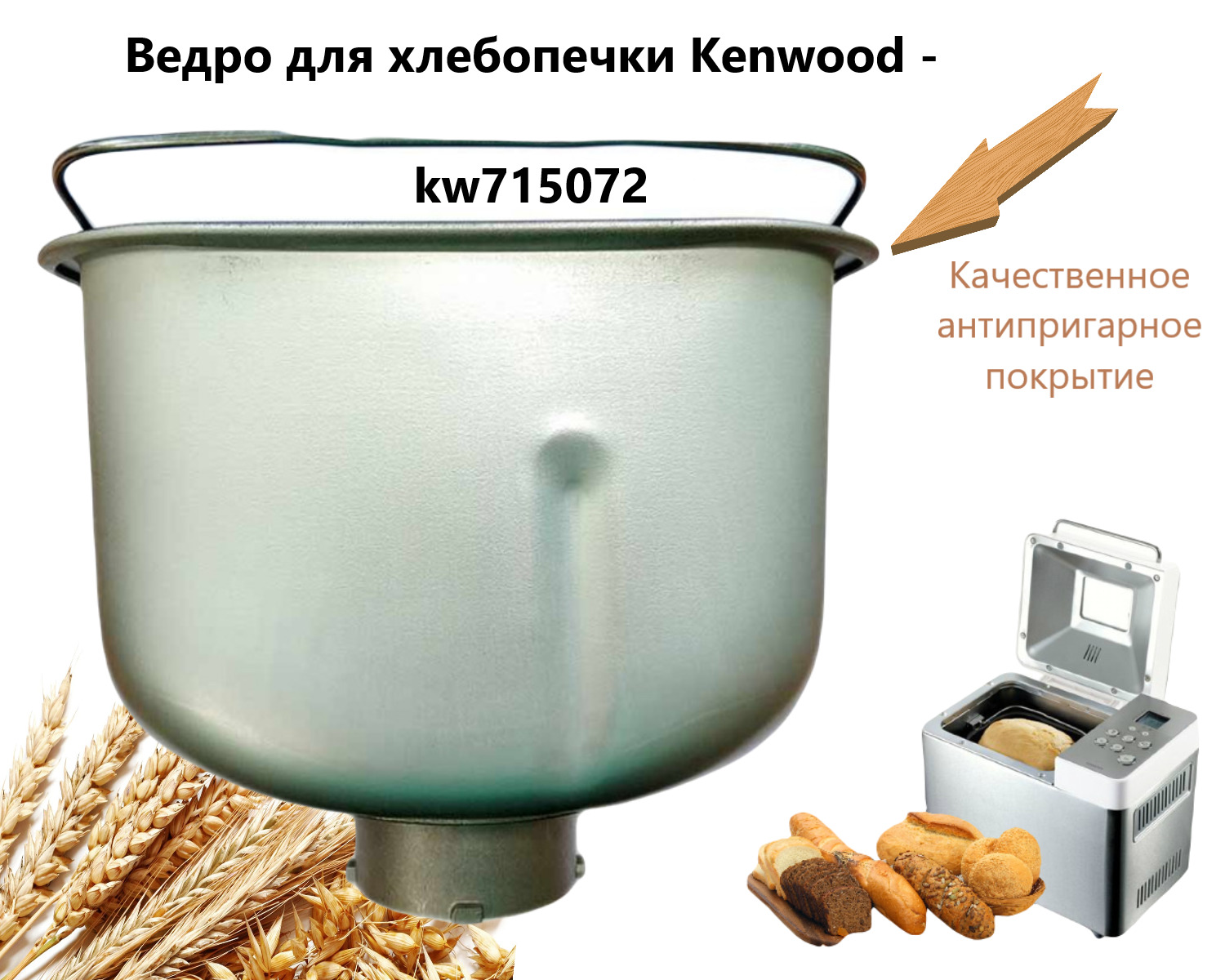 Ведро для хлебопечки Kenwood - KW715072 - купить с доставкой по выгодным  ценам в интернет-магазине OZON (1303982315)