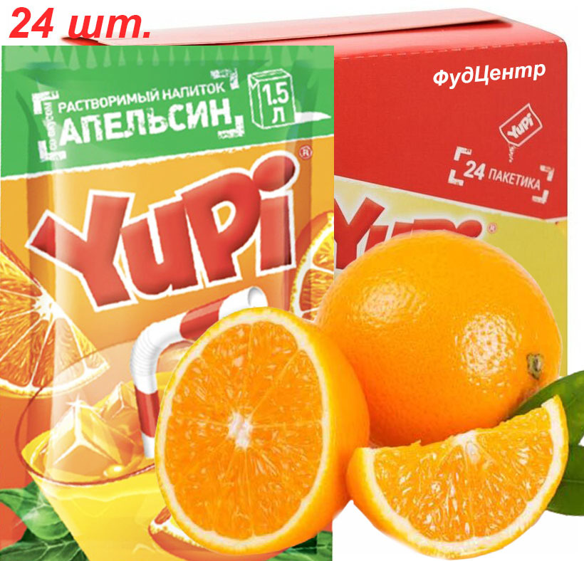 Растворимый напиток YUPI (ЮПИ) со вкусом апельсина (24 шт)/ЮППИ/Канди Клаб