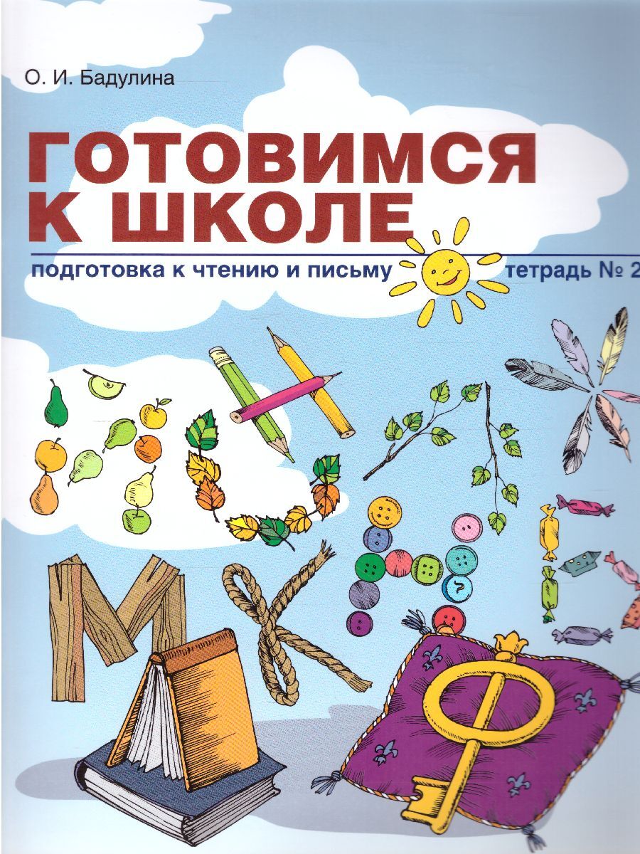 Вопросы и ответы о Готовимся к школе. Подготовка к чтению и письму. Тетрадь  №2 | Бадулина Ольга Ивановна – OZON