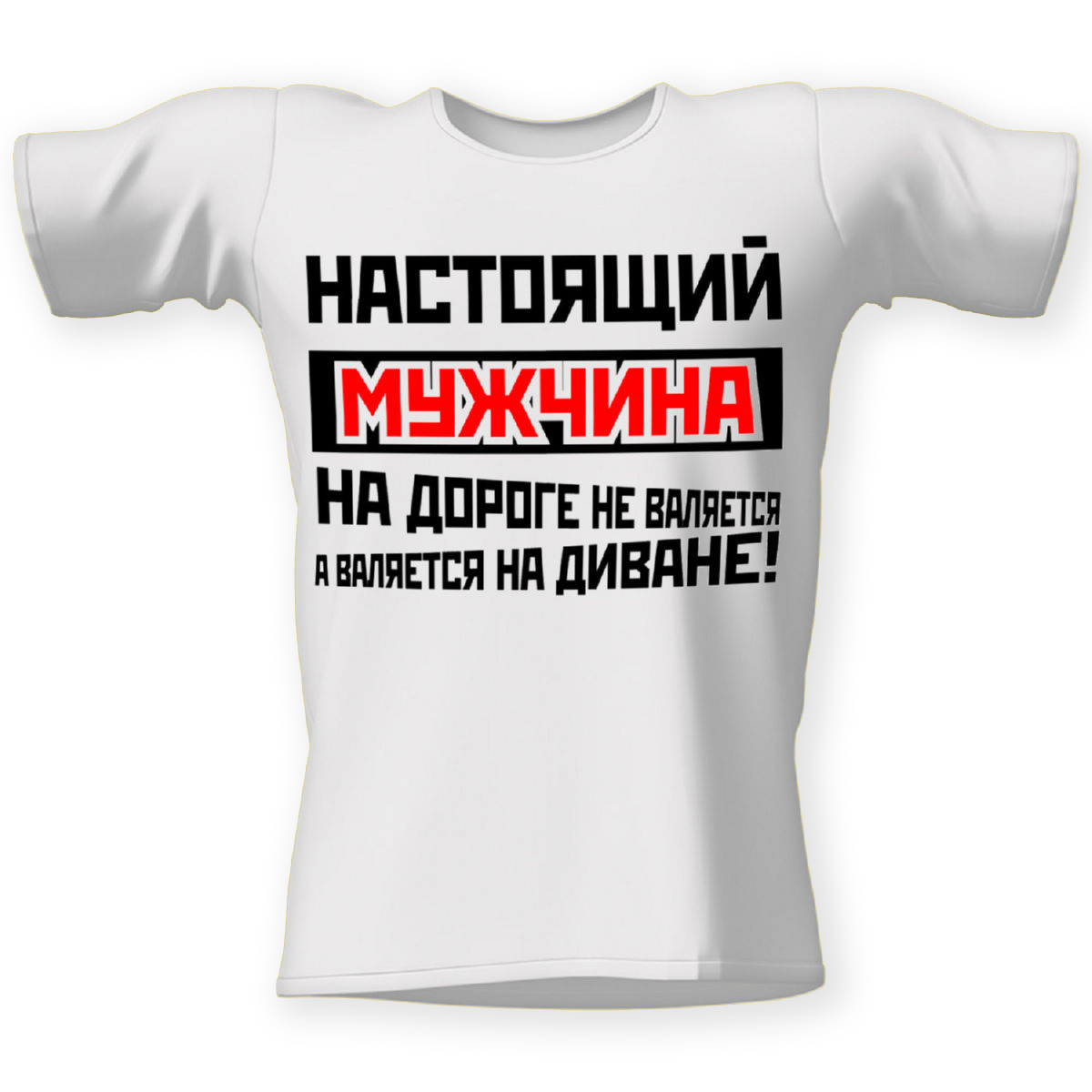 Футболка настоящий мужчина...