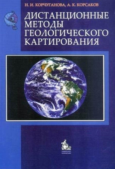 Дистанционные методы геологического картирования | Корсаков Анатолий Константинович, Корчуганова Нелля Иосифовна