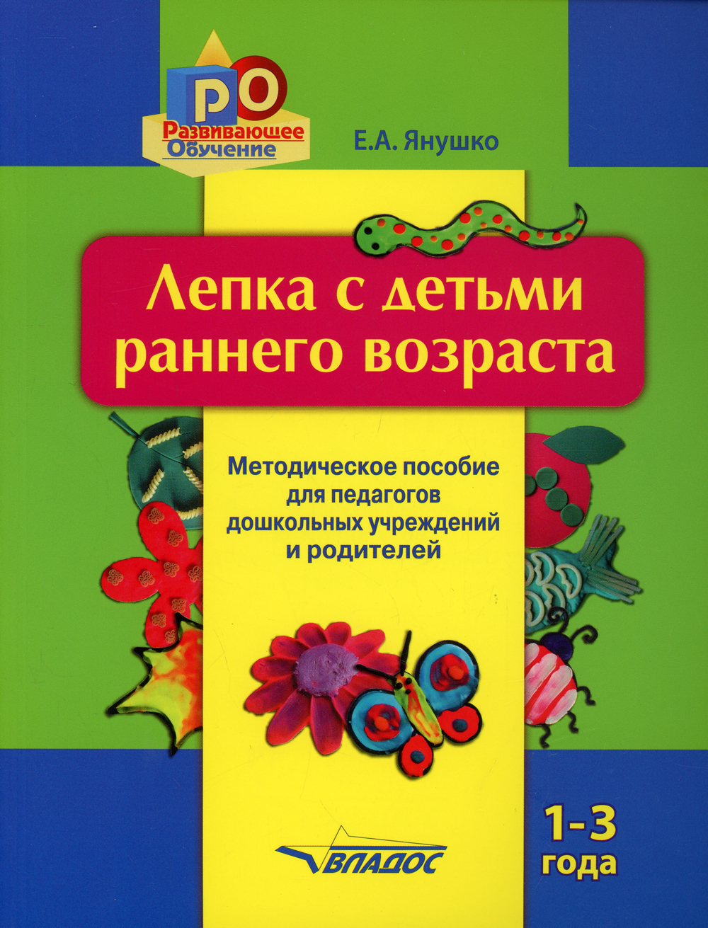 Книга "Лепка с детьми раннего возраста. 1-3 года. Методическое пособие ...