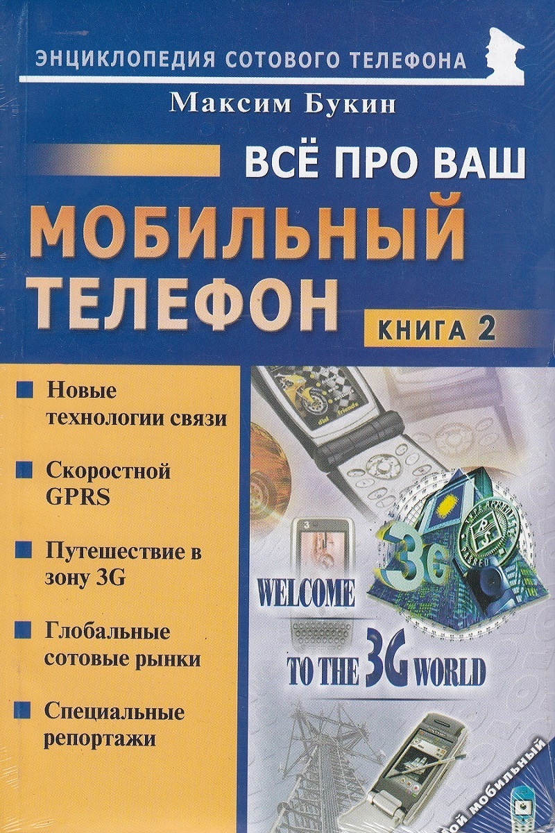 Всё про Ваш мобильный телефон. Книга 2 | Букин Максим Сергеевич