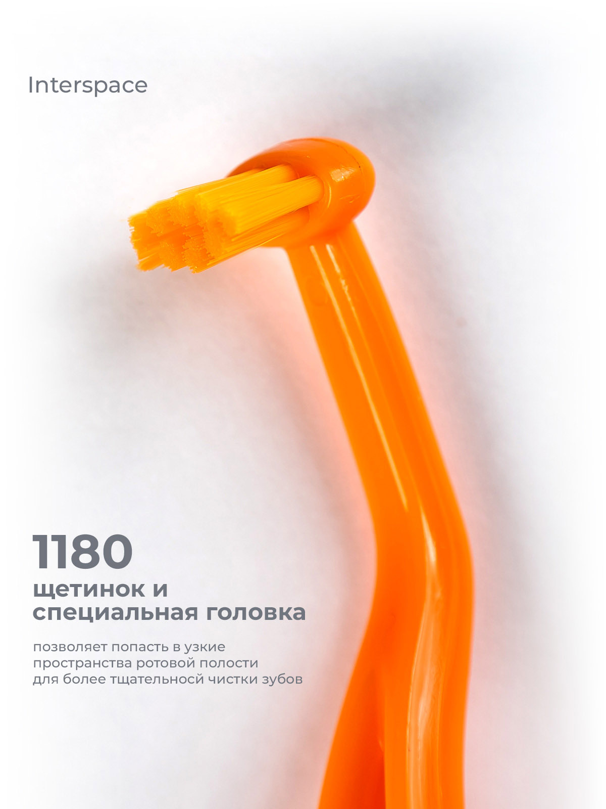 Монопучковая зубная щетка Pesitro 1180, для брекетов, имплантов ...