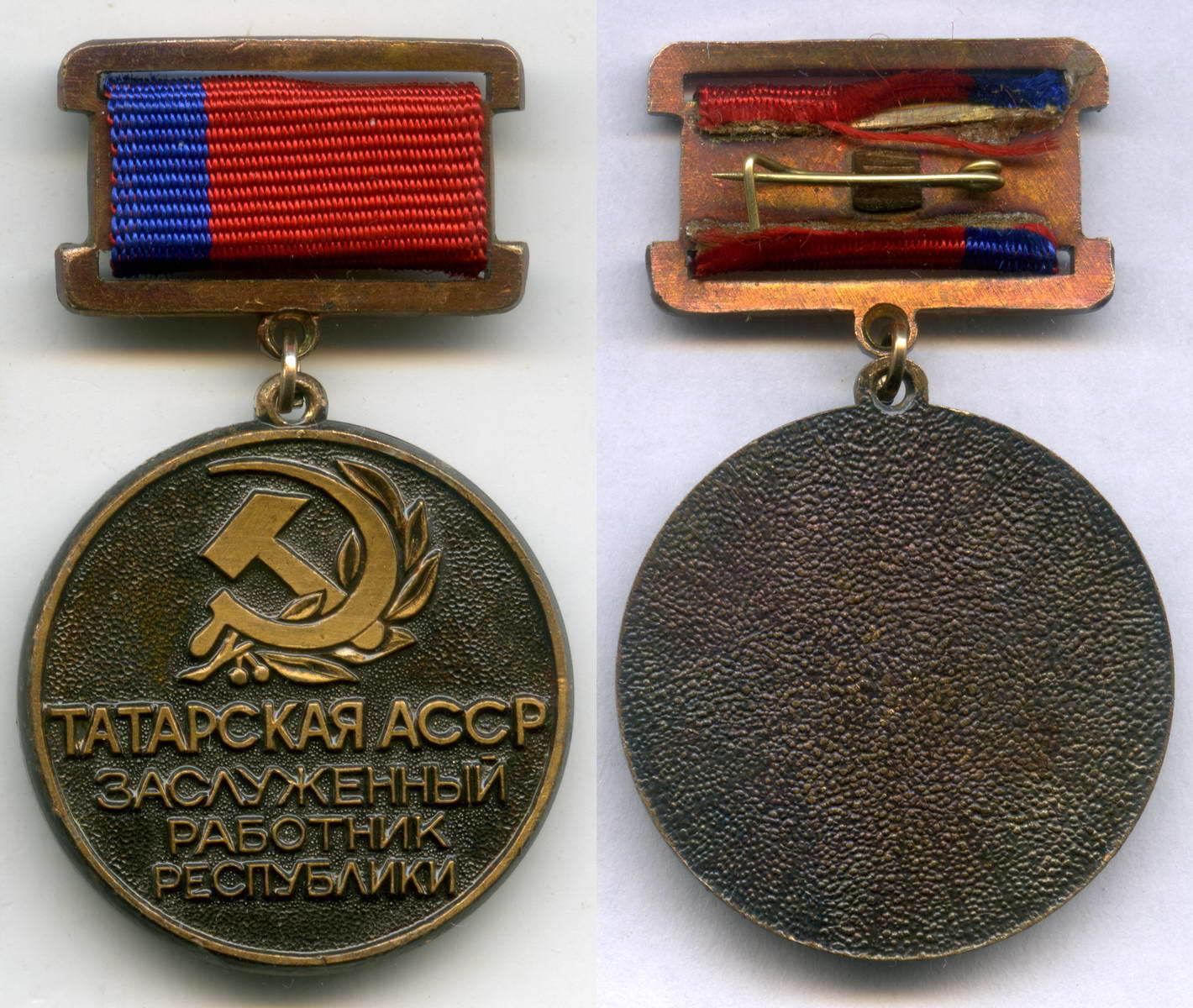 Знак "Заслуженный работник республики". Татарская АССР. Тяжелый (Медаль)