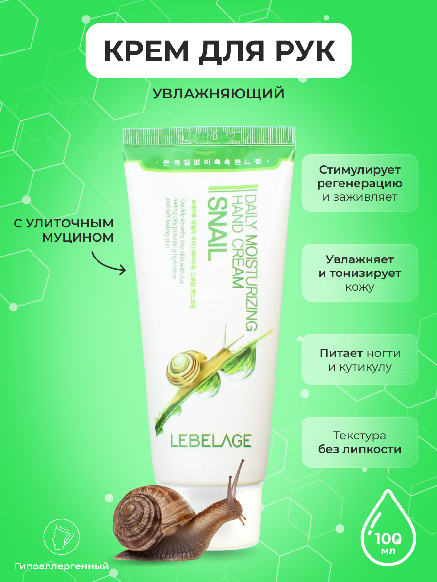 LEBELAGE Крем для рук с Муцином улитки Восстанавливающий Daily Moisturizing Hand Cream Snail, 100 мл