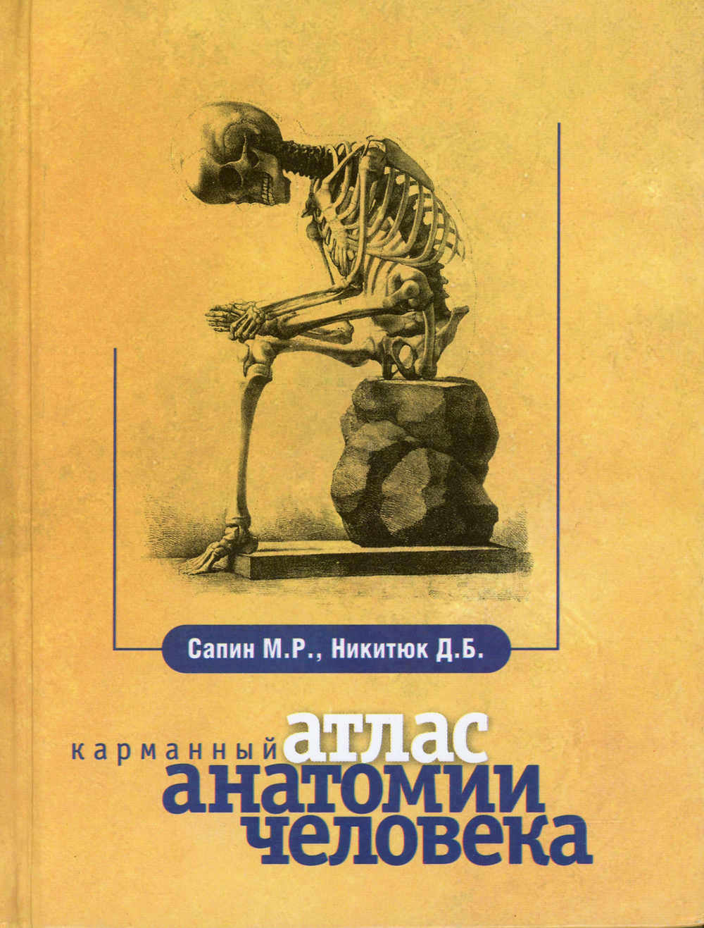 Книга "Карманный атлас анатомии человека. 7-е изд., перераб. и доп ...