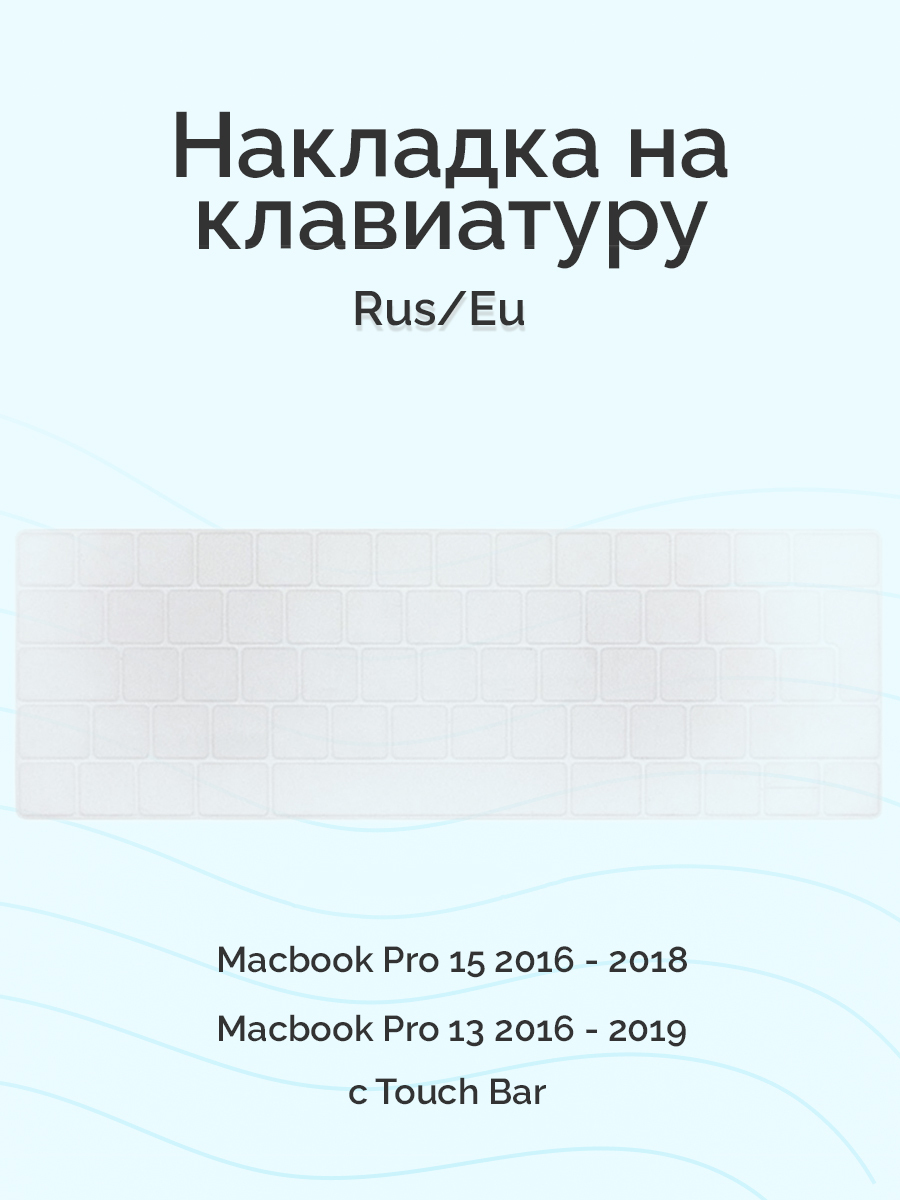 НакладканаклавиатуруVivaдляMacbookPro13/152016-2019,Rus/Eu,cTouchBar,силиконовая,прозрачная