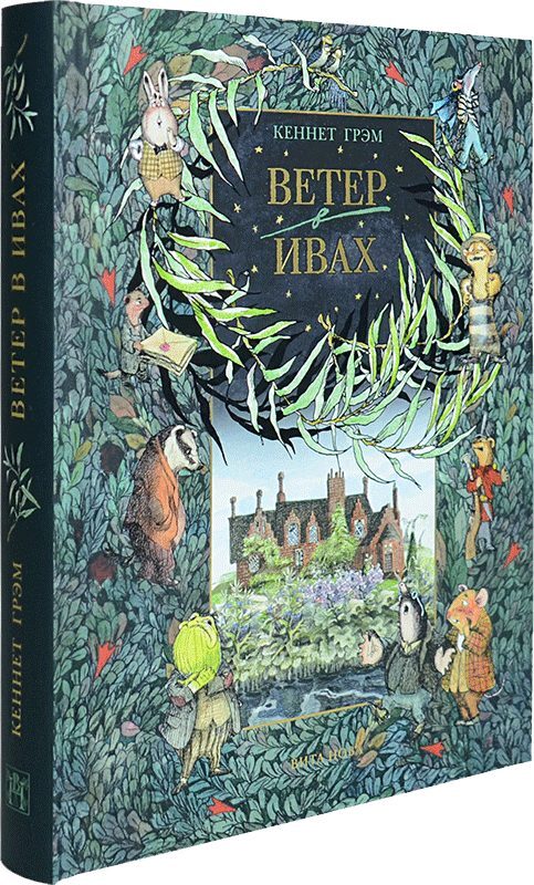 Кеннет грэм ветер. Кеннет грэм ветер. Кеннет грэм "ветер в ивах". Ветер в ивах кеннет грэм книга. Каннет грем ветер в ивах.
