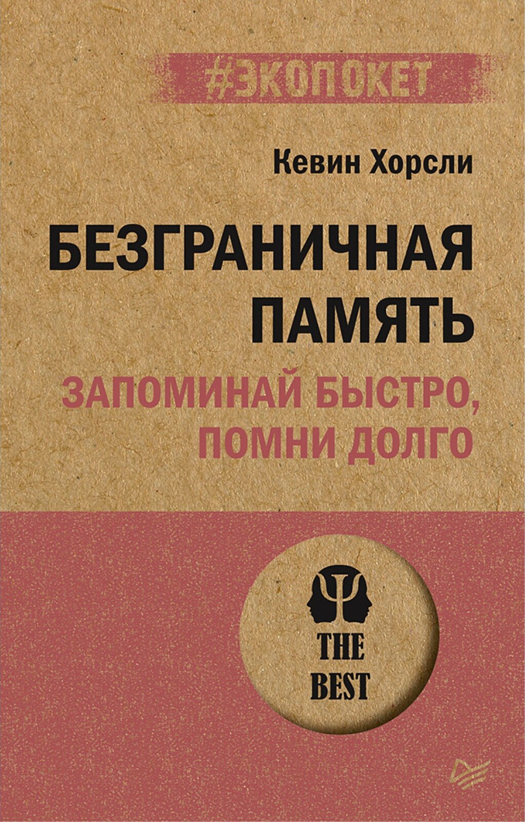 Безграничная память. Запоминай быстро, помни долго (#экопокет) | Хорсли Кевин