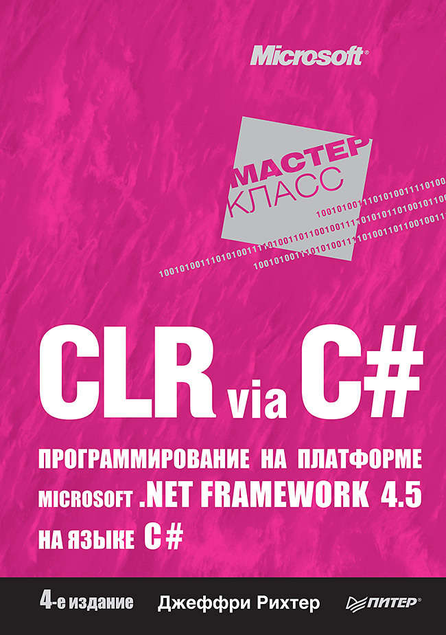 CLRviaC#.ПрограммированиенаплатформеMicrosoft.NETFramework4.5наязыкеC#.4-еизд.|РихтерДжеффри