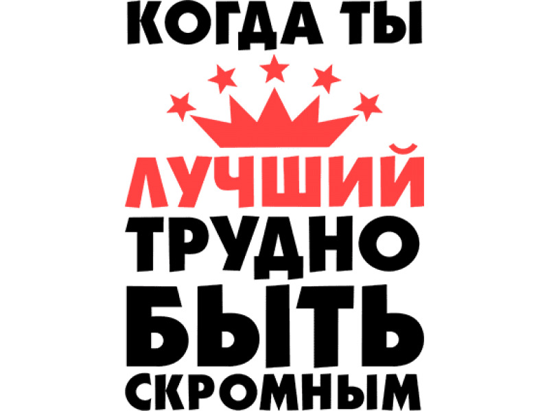 Не время быть скромным. Когда ты лучший трудно быть скромным картинки.