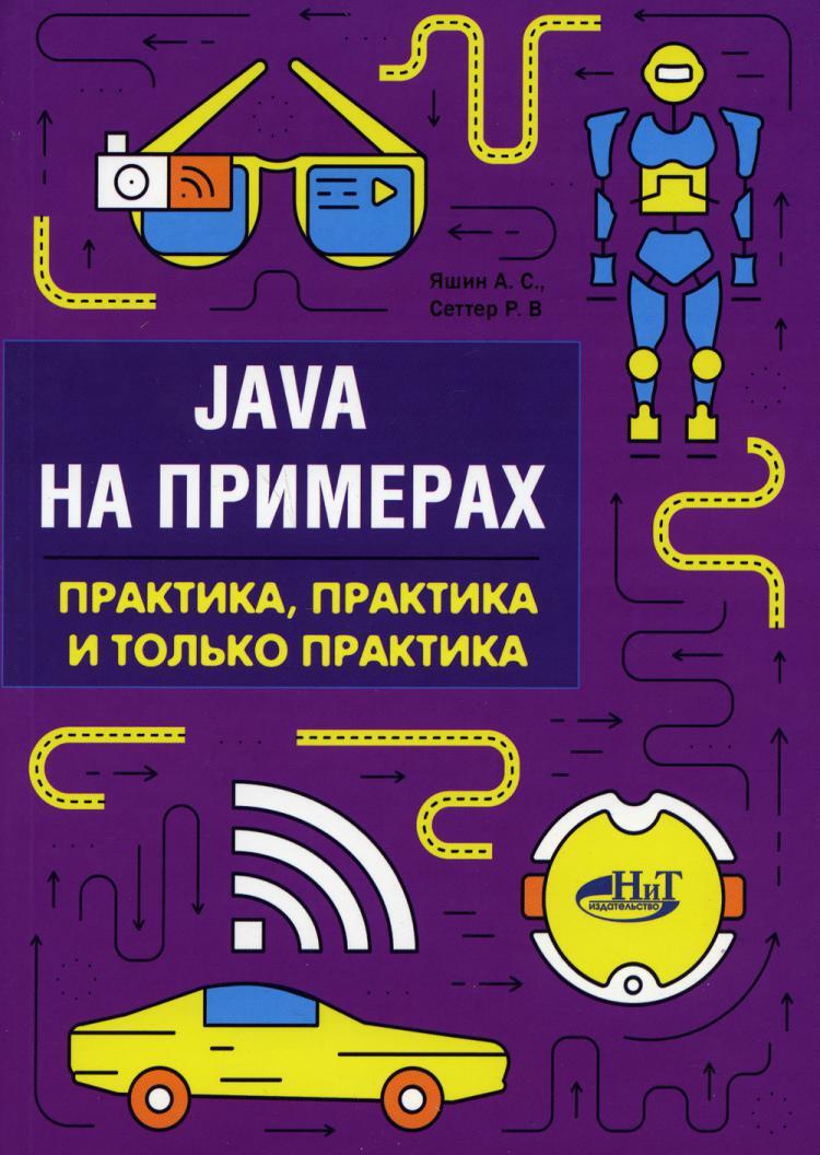 Java на примерах. Практика, практика и только практика