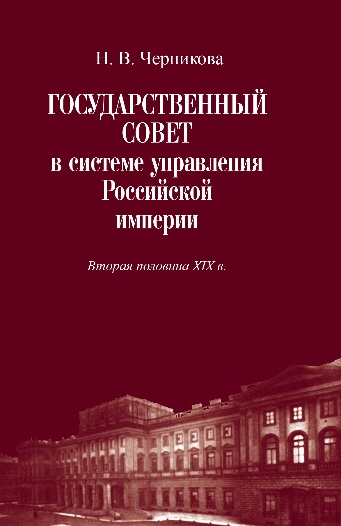 Государственный совет в системе управления Российской империи. Вторая  половина XIX в. | Черникова Наталья Владимировна