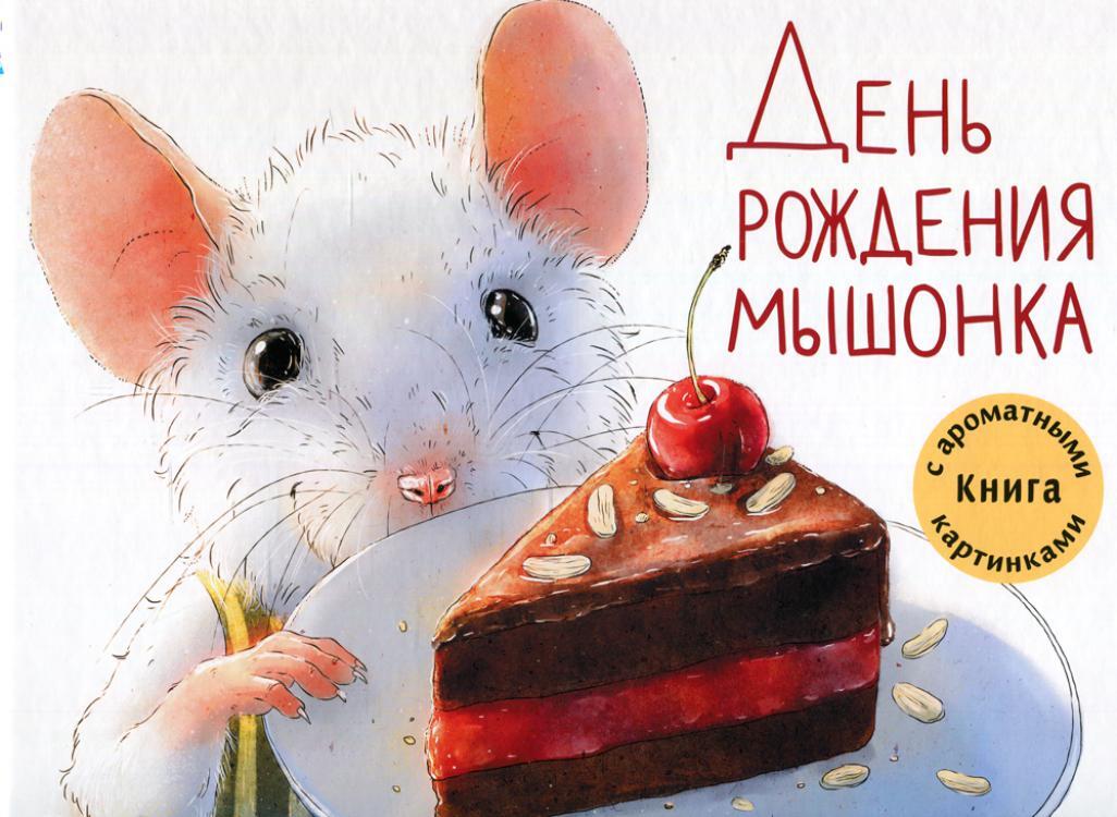 ДеньрожденияМышонка:Книгасароматнымикартинками|ЗеньковаАнна