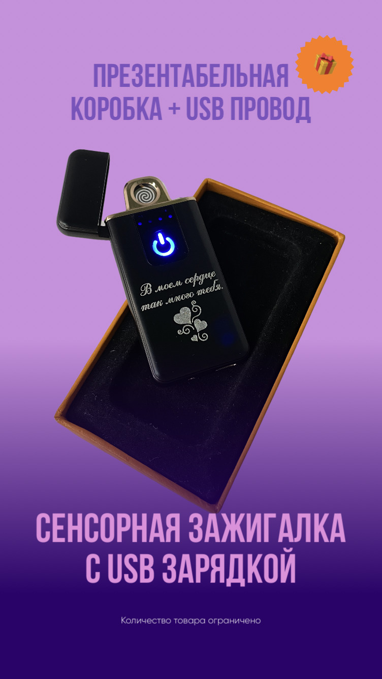  зажигалка с USB зарядкой с гравировкой , подарок мужчине .