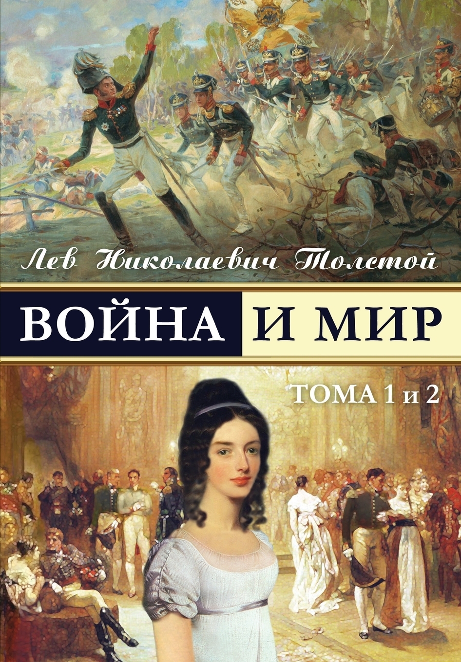 Обложка книги война и мир картинки