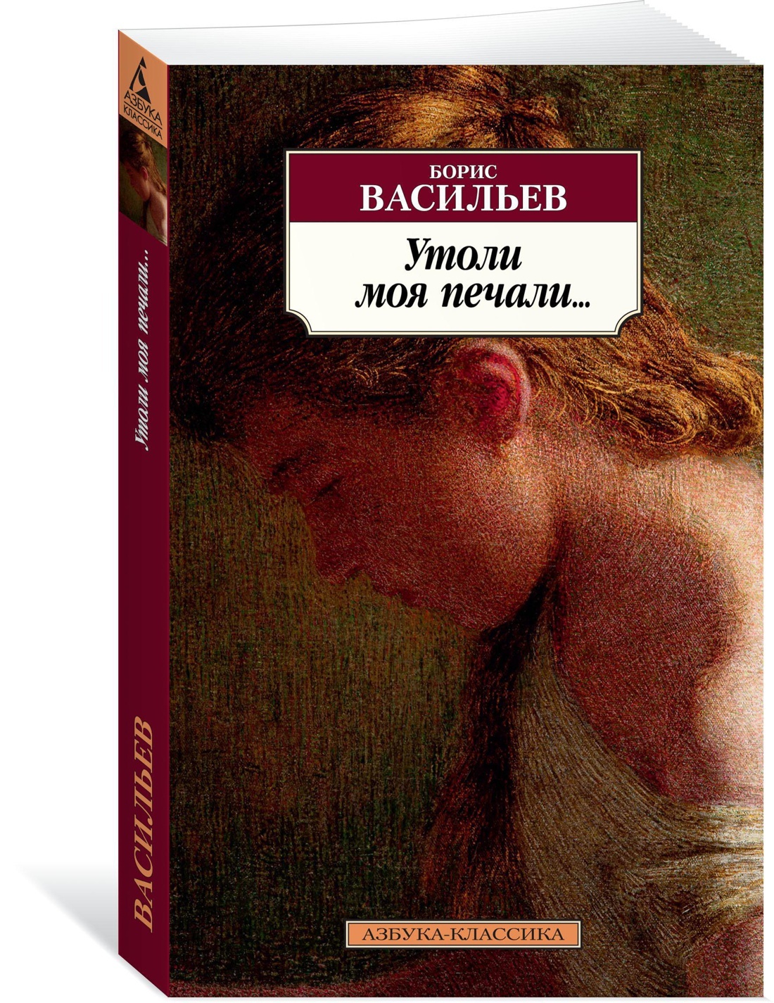 Утоли моя печали... | Васильев Борис Львович