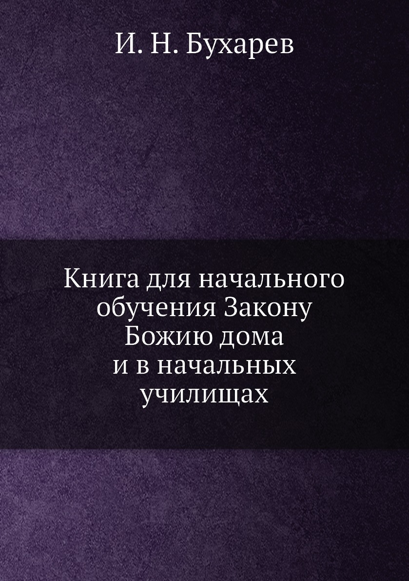 Книга для начального обучения Закону Божию дома и в начальных училищах -  купить с доставкой по выгодным ценам в интернет-магазине OZON (148988848)