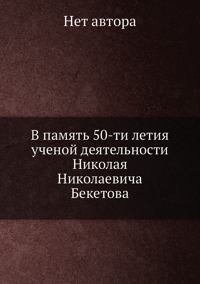 В память 50-ти летия ученой деятельности Николая Николаевича Бекетова -  купить с доставкой по выгодным ценам в интернет-магазине OZON (158223868)