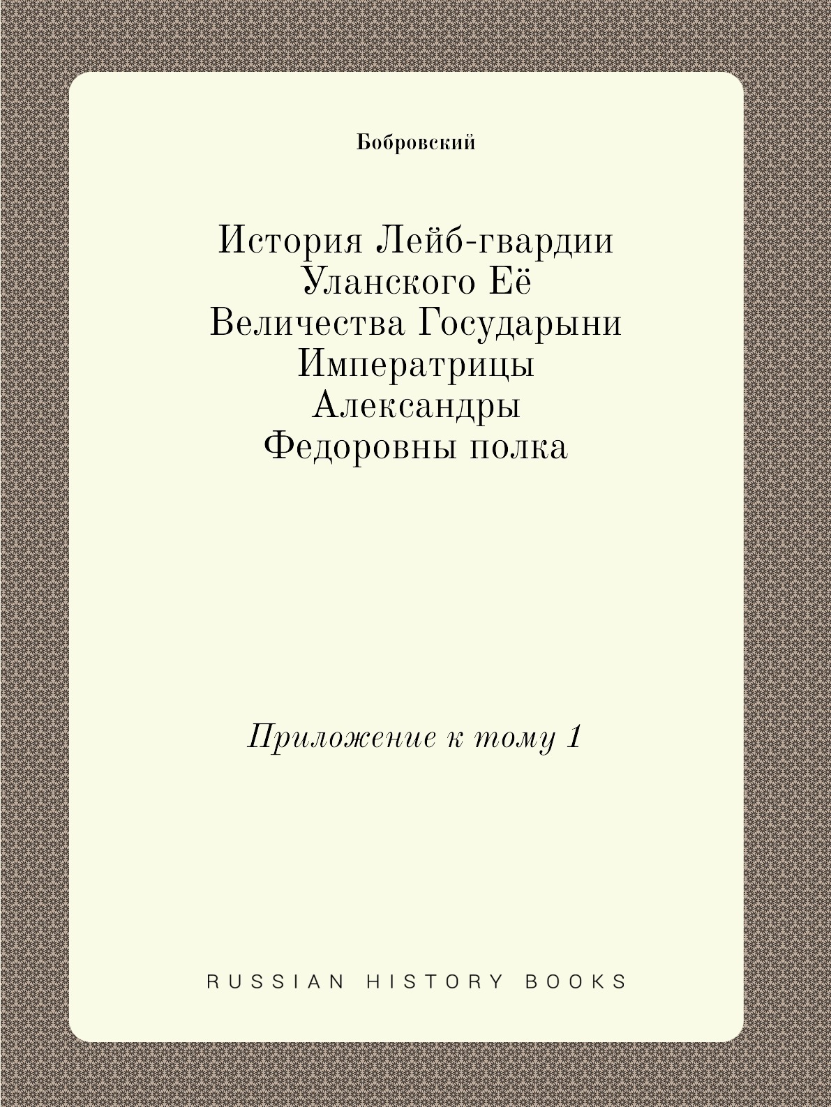 История лейб гвардии уланского полка